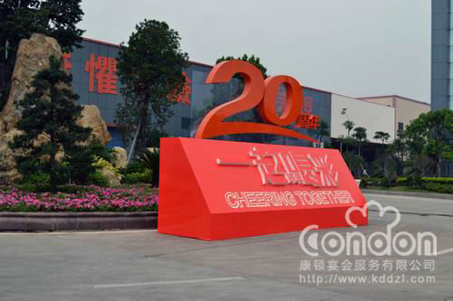 伟业集团20周年志庆晚宴活动01